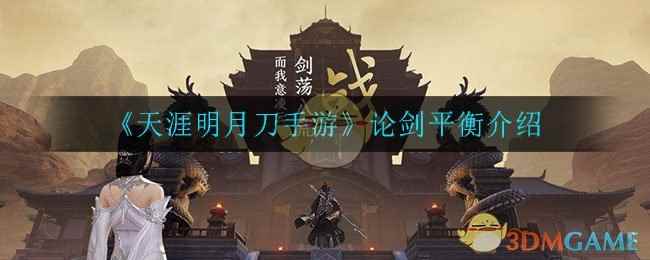 《天涯明月刀手游》论剑平衡介绍