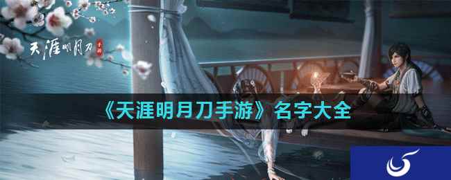 《天涯明月刀手游》名字大全
