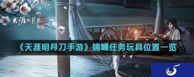 《天涯明月刀手游》锦鲤任务玩具位置一览