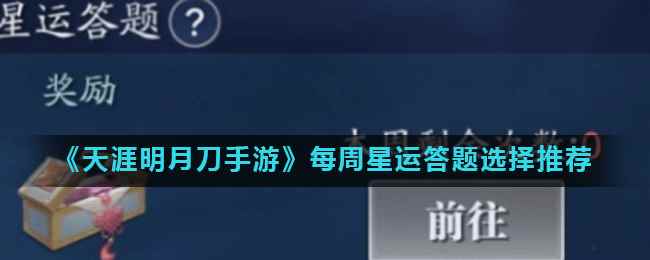 《天涯明月刀手游》每周星运答题选择推荐