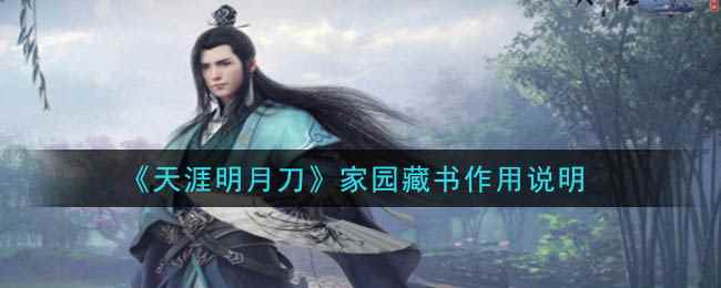 《天涯明月刀》家园藏书作用说明