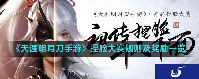 《天涯明月刀手游》捏脸大赛规则及奖励一览