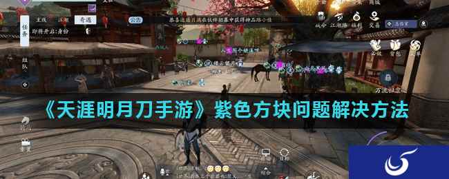 《天涯明月刀手游》紫色方块问题解决方法