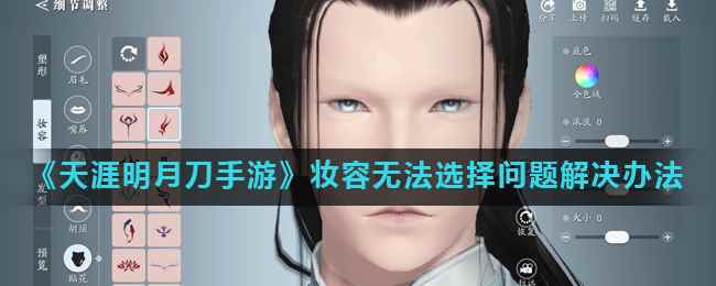 《天涯明月刀手游》妆容无法选择问题解决办法