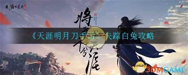 《天涯明月刀手游》失踪白兔奇遇攻略