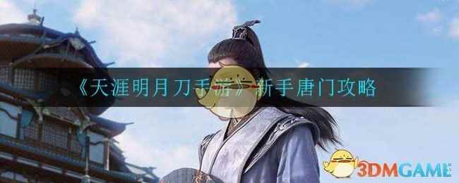《天涯明月刀手游》新手唐门攻略