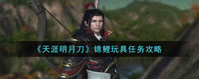 《天涯明月刀》锦鲤玩具任务攻略