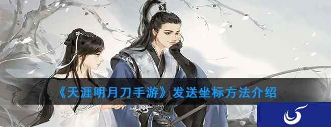 《天涯明月刀手游》发送坐标方法介绍
