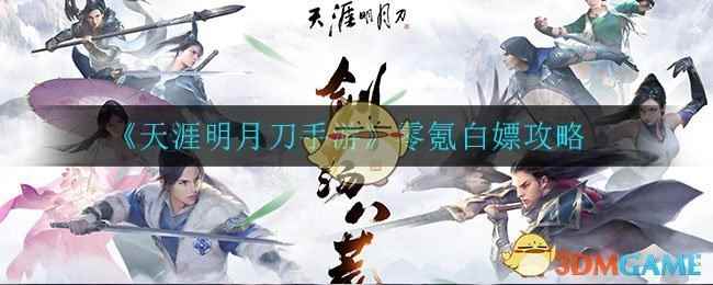 《天涯明月刀手游》零氪白嫖攻略
