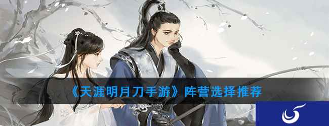 《天涯明月刀手游》阵营选择推荐