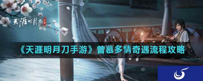 《天涯明月刀手游》曾慕多情奇遇流程攻略