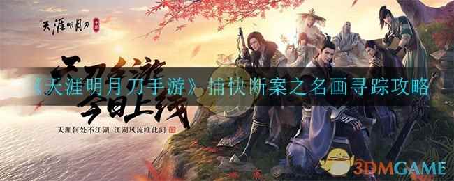 《天涯明月刀手游》捕快断案之名画寻踪攻略