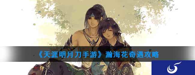 《天涯明月刀手游》瀚海花奇遇攻略