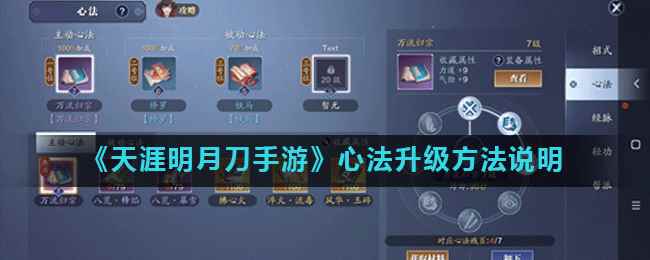 《天涯明月刀手游》心法升级方法说明