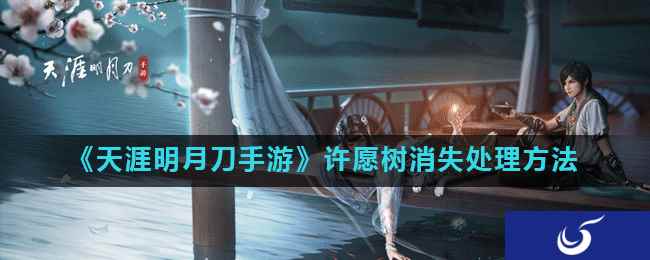 《天涯明月刀手游》许愿树消失处理方法