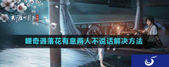 《天涯明月刀手游》鲤奇遇落花有意两人不说话解决方法