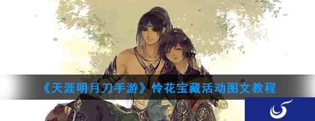 《天涯明月刀手游》怜花宝藏活动图文教程