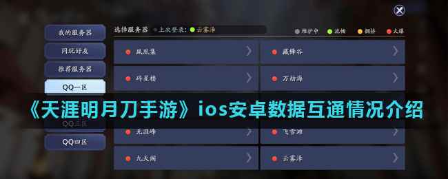 《天涯明月刀手游》ios安卓数据互通情况介绍