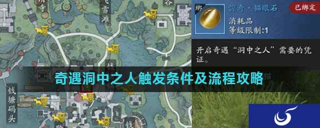 《天涯明月刀手游》奇遇洞中之人触发条件及流程攻略
