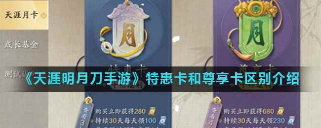 《天涯明月刀手游》特惠卡和尊享卡区别介绍