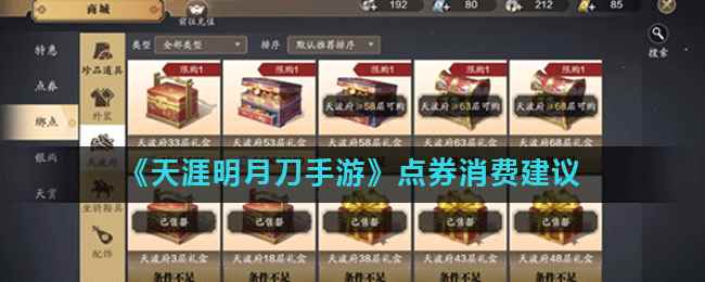 《天涯明月刀手游》点券消费建议