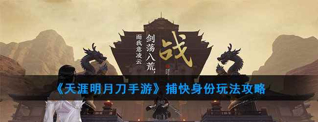 《天涯明月刀手游》捕快身份玩法攻略