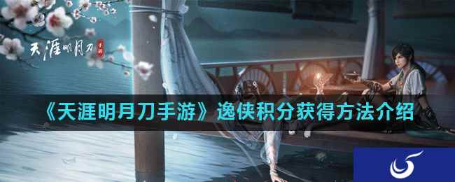 《天涯明月刀手游》逸侠积分获得方法介绍