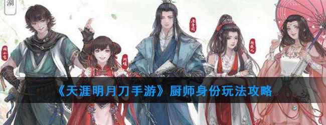 《天涯明月刀手游》厨师身份玩法攻略
