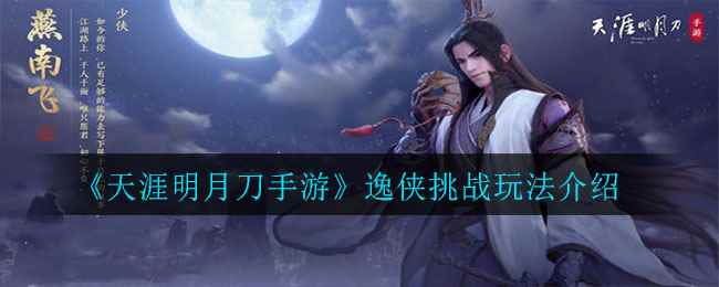 《天涯明月刀手游》逸侠挑战玩法介绍