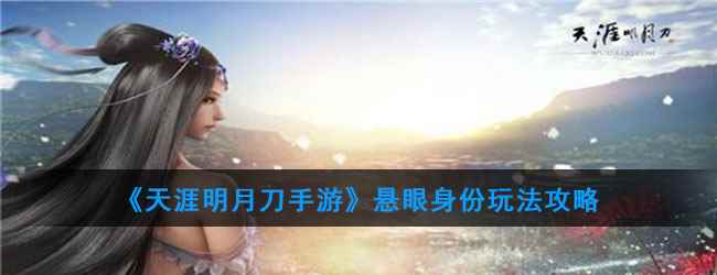 《天涯明月刀手游》悬眼身份玩法攻略