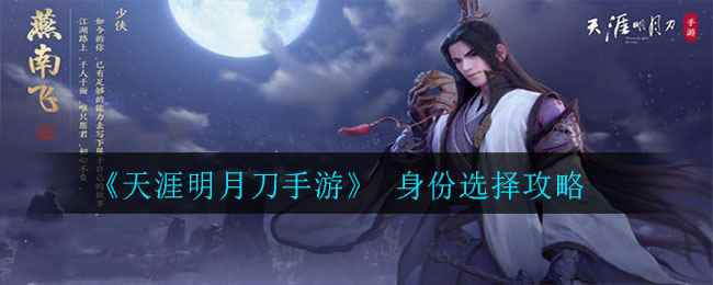《天涯明月刀手游》 身份选择攻略