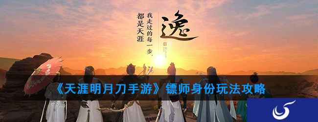 《天涯明月刀手游》镖师身份玩法攻略