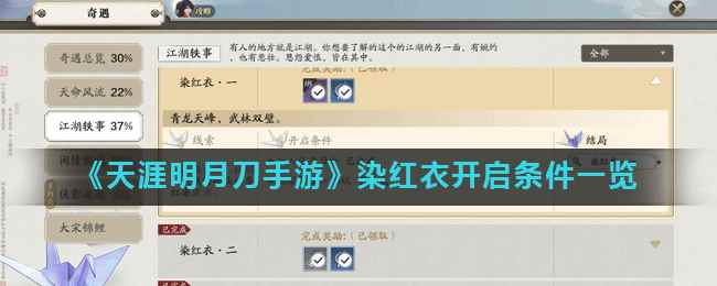 《天涯明月刀手游》染红衣开启条件一览
