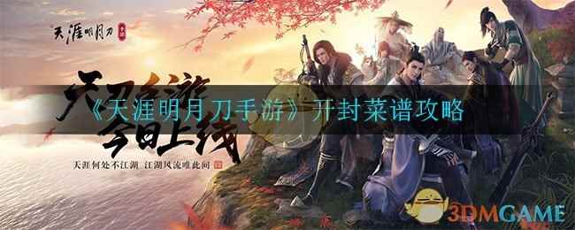 《天涯明月刀手游》开封菜谱攻略