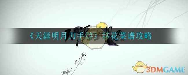《天涯明月刀手游》移花菜谱攻略