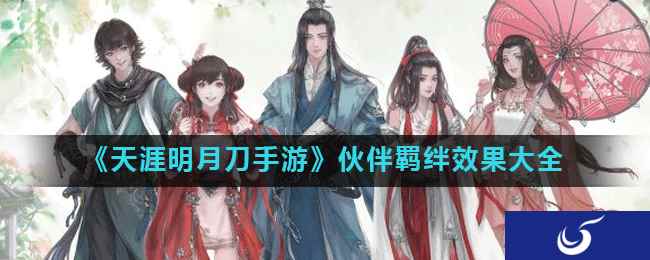 《天涯明月刀手游》伙伴羁绊效果大全