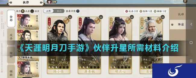 《天涯明月刀手游》伙伴升星所需材料介绍