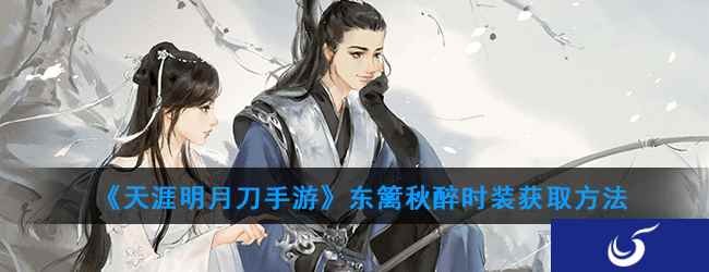 《天涯明月刀手游》东篱秋醉时装获取方法