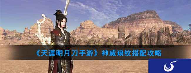 《天涯明月刀手游》神威琅纹搭配攻略