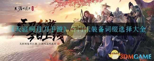 《天涯明月刀手游》装备词缀选择汇总