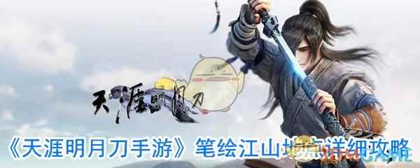 《天涯明月刀手游》笔绘江山地点详细攻略