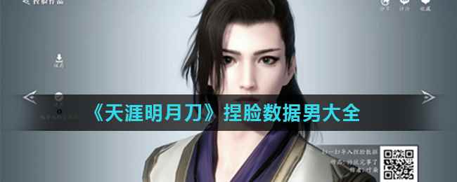 《天涯明月刀》男角色捏脸数据大全
