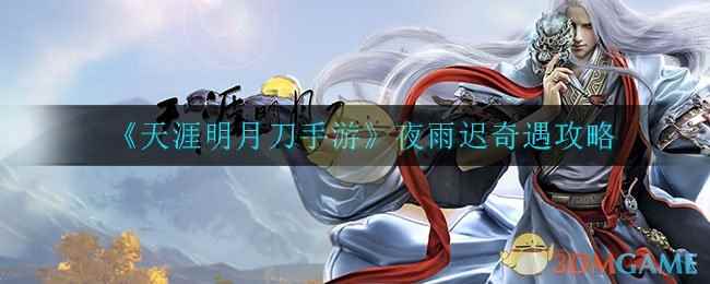 《天涯明月刀手游》夜雨迟奇遇攻略