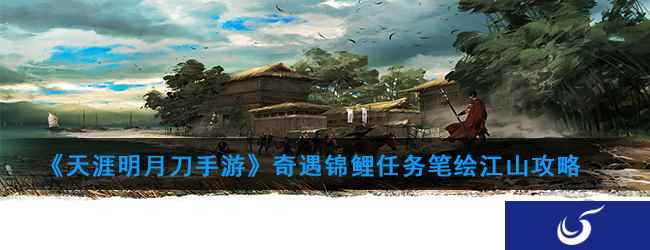 《天涯明月刀手游》奇遇锦鲤任务笔绘江山攻略