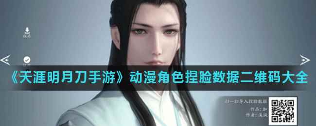 《天涯明月刀手游》动漫角色捏脸数据二维码大全