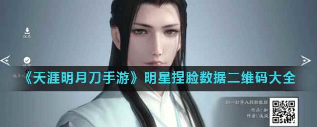 《天涯明月刀手游》明星捏脸数据二维码大全