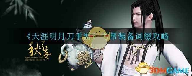 《天涯明月刀手游》丐帮装备词缀选择攻略