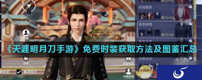 《天涯明月刀手游》免费时装获取方法及图鉴汇总