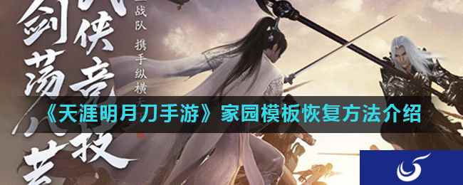 《天涯明月刀手游》家园模板恢复方法介绍