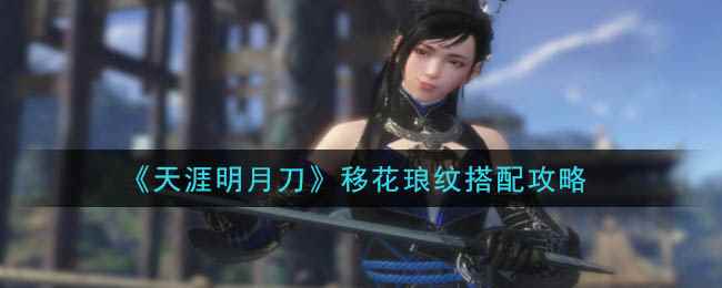 《天涯明月刀》移花琅纹搭配攻略